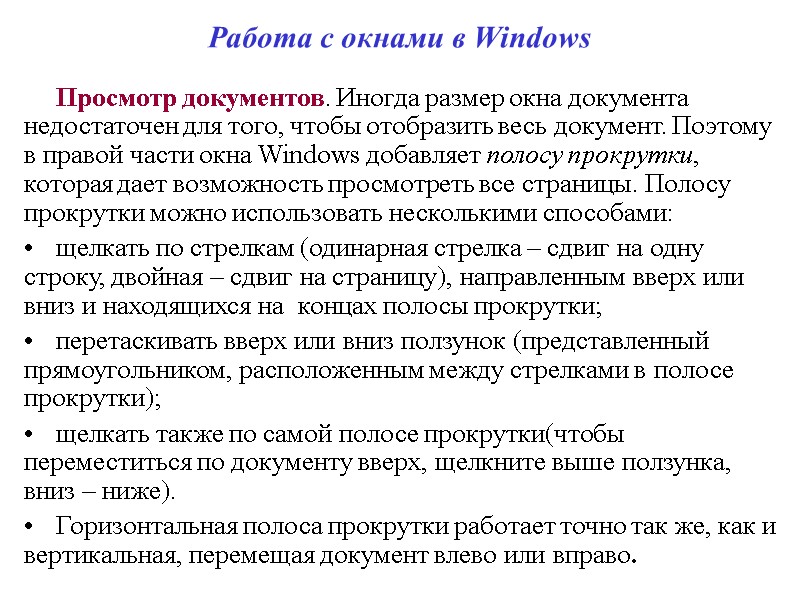 Работа с окнами в Windows Просмотр документов. Иногда размер окна документа недостаточен для того,